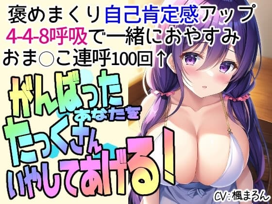 全肯定してくれるお姉ちゃんに甘えて癒やされるえっちな音声【お姉ちゃんタイム】淫語連呼100回以上 cover