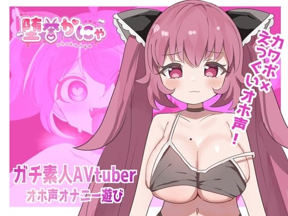 【100円】完全素人AVTuberのオホ声オナニー遊び【実演】 cover
