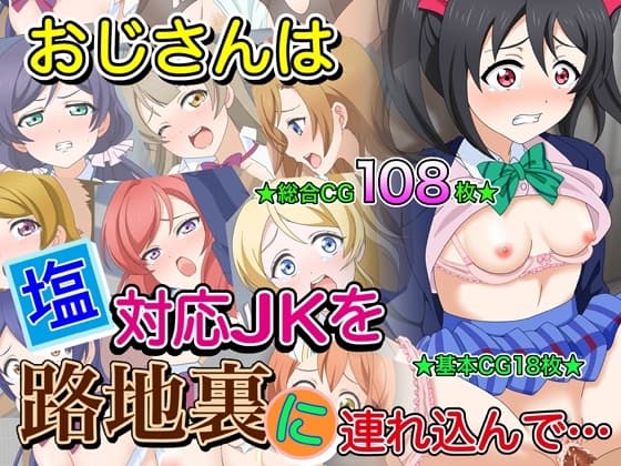 おじさんは塩対応J●を路地裏に連れ込んで… cover