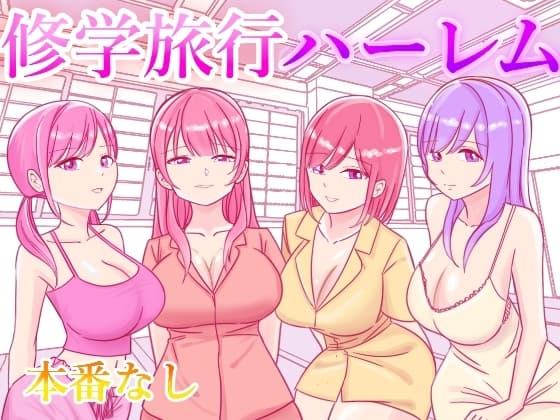 修学旅行の女子部屋で嘘えっちごっこ cover