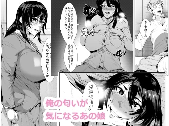 俺の匂いが好きなあの娘 cover