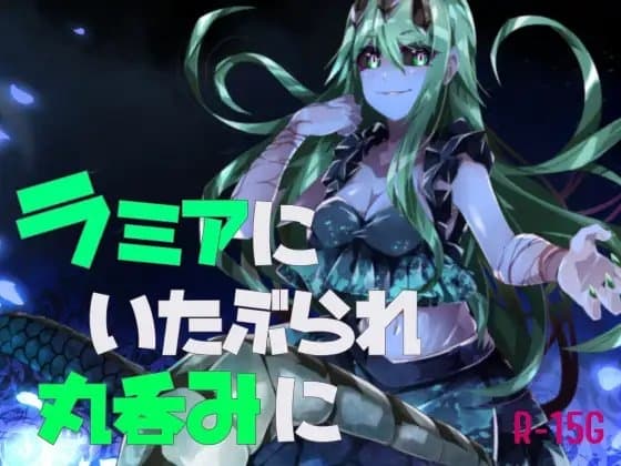 【逆リョナ】ラミアにいたぶられ丸呑みに cover