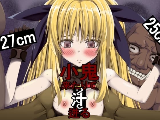 小鬼来りて汁迸る cover
