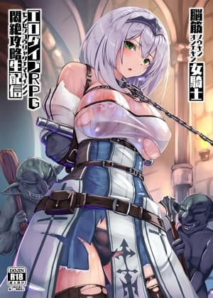 脳筋女騎士 エロダイブRPG悶絶攻略生配信 cover