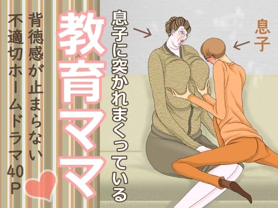 息子に突かれまくっている教育ママ cover