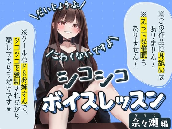 【だいじょうぶ】シコシコボイスレッスン 奈々瀬編【こわくないですよ】 cover