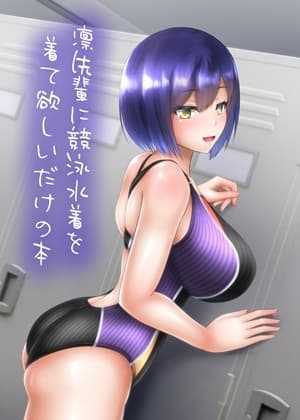 ○先輩に競泳水着を着て欲しいだけの本 cover