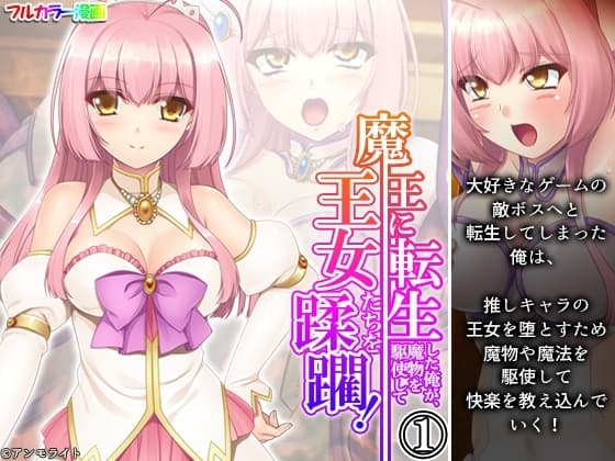 魔王に転生した俺が、魔物を駆使して王女たちを蹂躙! 1巻 cover