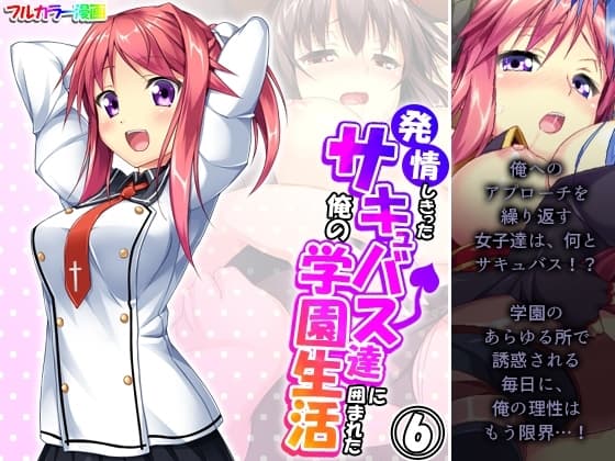 発情しきったサキュバス達に囲まれた俺の学園生活 6巻 cover