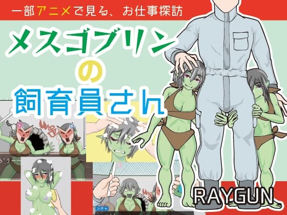 メスゴブリンの飼育員さん cover