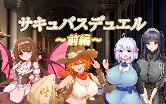 サキュバスデュエル前編 cover