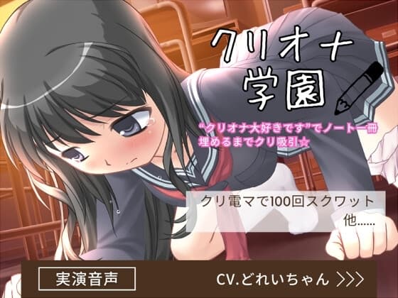 クリオナ学園「クリオナ大好きです」でノート一冊埋めるまでクリ吸引、クリ電マスクワット…他!【バイノーラル/実演音声】 cover