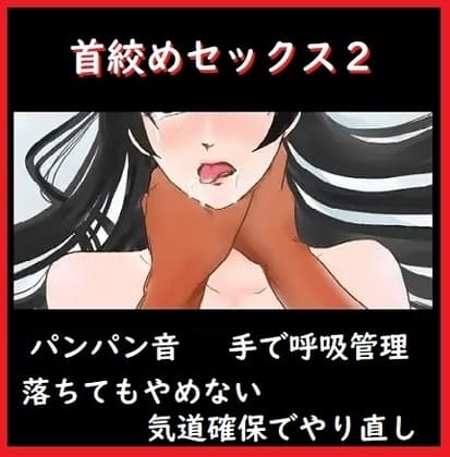 首絞めセックス2【首を絞めて激しくパンパン、押したら気道確保してやり直し】 cover