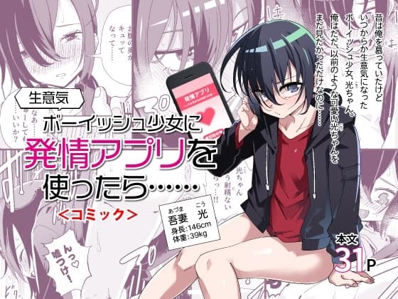 生意気ボーイッシュ少女に発情アプリを使ったら…… <コミック> cover