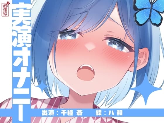 【実演オナニー】サクッとシコれるお手軽オナニー音声【千種 蒼】 cover