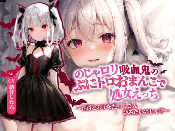 のじゃ○リ吸血鬼のぷにトロおまんこで処女えっち～眷属との子をたっくさん孕みたいのじゃ!～【抱き枕推奨/ファンタジー/処女】 cover
