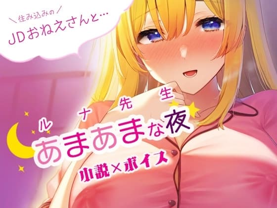 住み込みのJDおねえさんとあまあまな夜・ルナ先生創作小説×ボイス cover