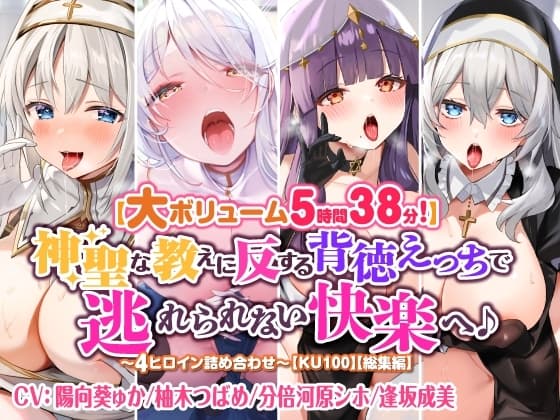 【大ボリューム5時間38分!】神聖な教えに反する背徳えっちで逃れられない快楽へ♪ ～4ヒロイン詰め合わせ～【KU100】【総集編】 cover