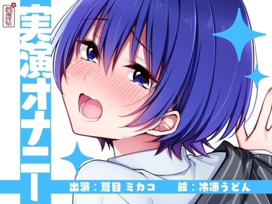 【実演オナニー】サクッとシコれるお手軽オナニー音声【夏目ミカコ】 cover