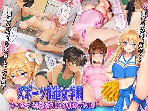 スポーツ推進女学園 スクールカーストの頂点に君臨するのは変態教師のデカチ〇ポ cover