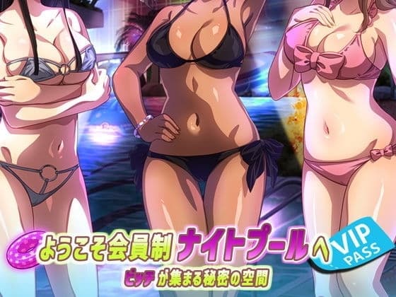 ようこそ会員制ナイトプールへ ビッチが集まる秘密の空間 cover