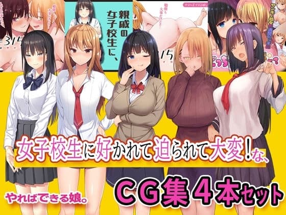 女子校生に好かれて迫られて大変なCG集4本セット cover