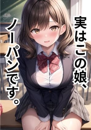 彼女がノーパンだということを、オレだけが知っている。 cover