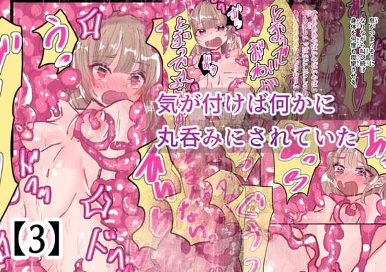気が付けば丸のみされていた 【3】 cover