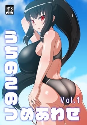うちのこのつめあわせ Vol.1 cover