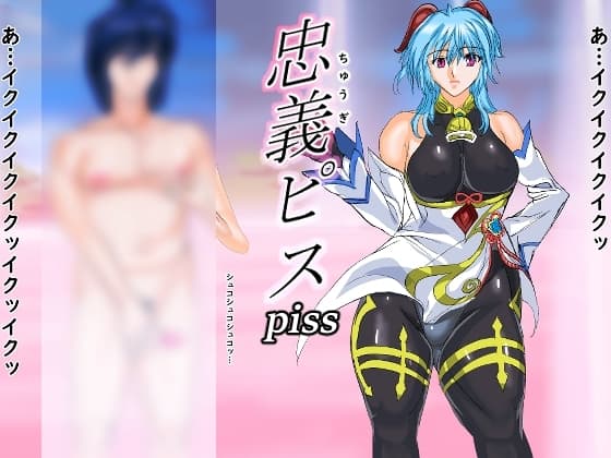 忠義ピス cover