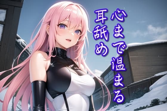 【超耳舐め特化】冬の心温まる耳舐め【安眠ASMR】 cover