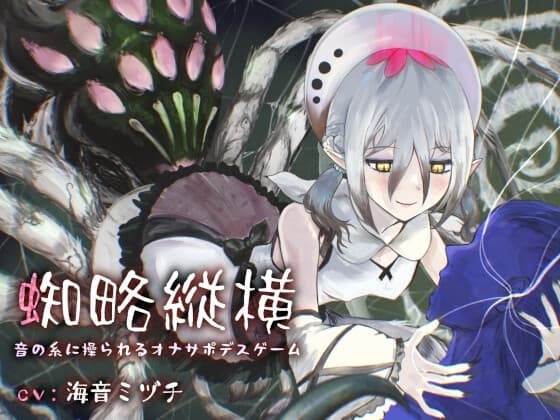 蜘略縦横～音の糸に操られるオナサポデスゲーム～ cover