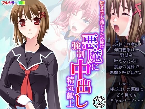 好きな子を堕とすため俺は悪魔に強○中出し精気献上 2巻 cover