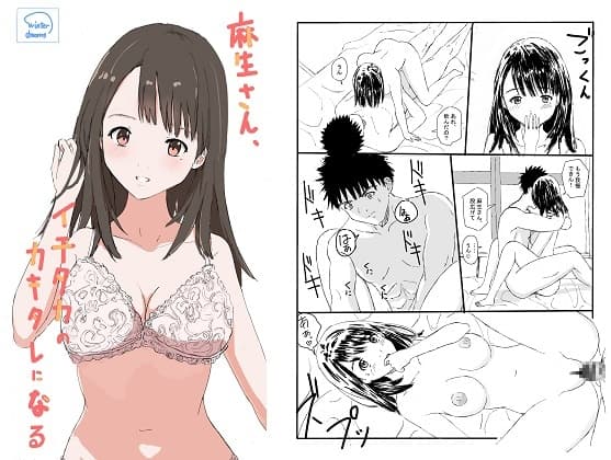 麻生さん、イチタカのカキタレになる cover