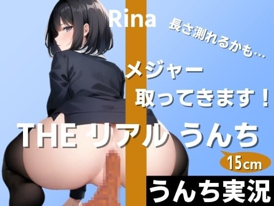 【うんちもお話もいっぱい実況】お尻の穴から太さ2cmのうんちがずっと出てます!長さ測れるかも…メジャー取ってきます!～THE リアル うんち【りな】うんち実況～ cover