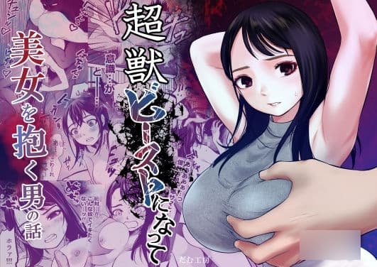 超獣ビーストになって美女を抱く男の話 cover