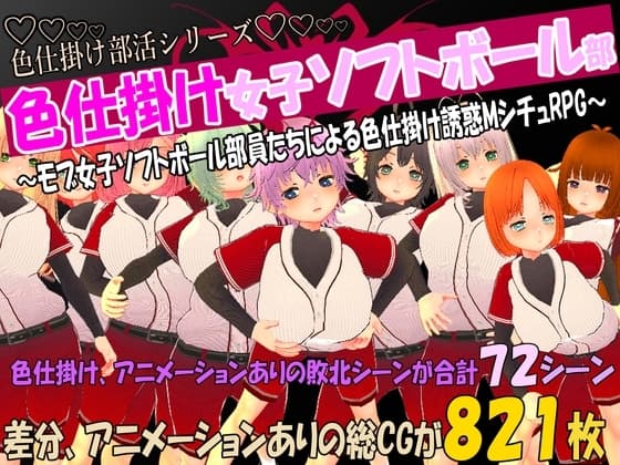 色仕掛け女子ソフトボール部～モブ女子ソフトボール部員たちによる色仕掛け誘惑MシチュRPG～ cover