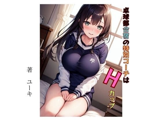 卓球部合宿の特別コーチはHカップ cover