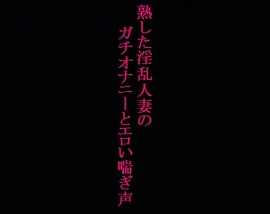 【人妻37歳】異常性癖!ガチオナニー!喘ぎ声を聞かれて興奮するドスケベママ cover