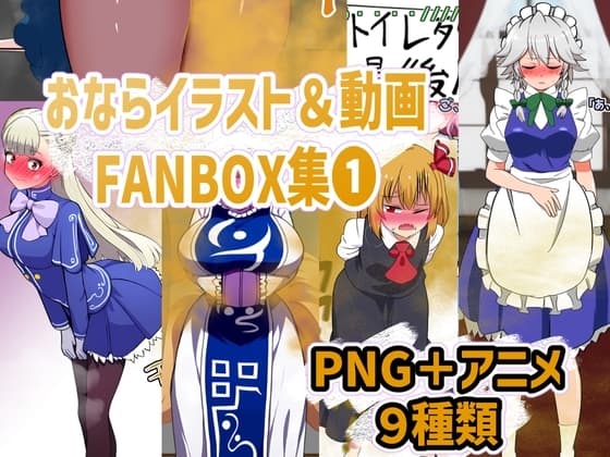 おなら・放屁イラスト&アニメ動画集(1) cover