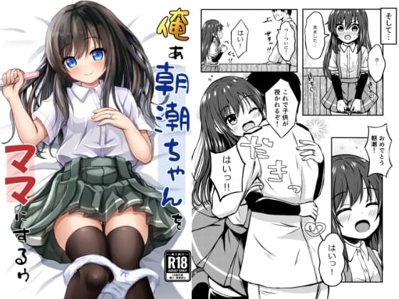 俺ぁ朝潮ちゃんをママにするゥ cover