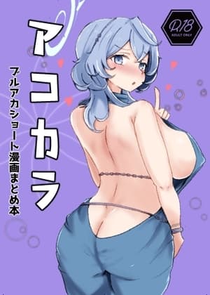 アコカラ cover