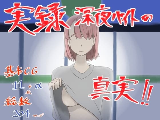 実録!深夜バイトの真実 cover