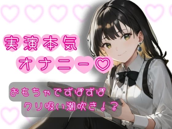 【実演オナニー】初めての実演オナニー?我慢出来ずにガチ喘ぎ!? cover