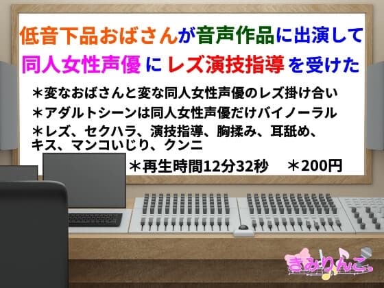 低音下品おばさんが音声作品に出演して同人女性声優にレズ演技指導を受けた cover