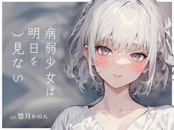 病弱少女は明日を見ない【OPM REGULAR】 cover