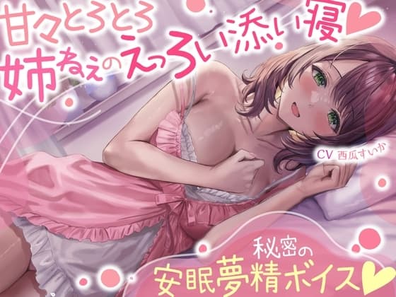 甘々とろとろ姉ねぇのえっろい添い寝☆秘密の安眠夢精ボイス☆(寝てるのに勃っちゃうASMR) cover