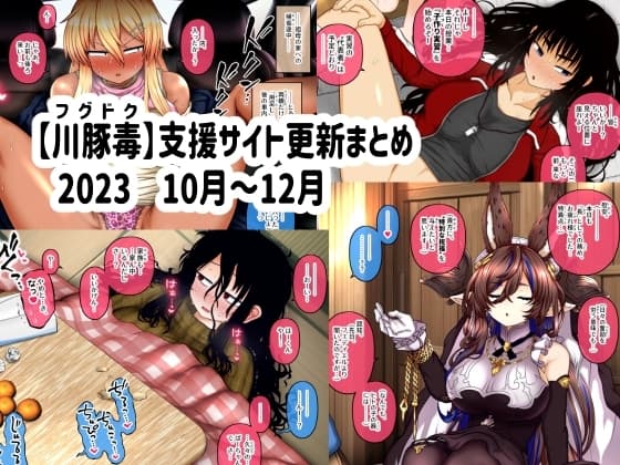 【川豚毒】 支援サイト更新まとめ 2023 10月～12月 cover