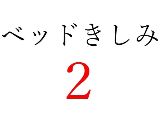 【効果音】ベッドきしみ2 cover