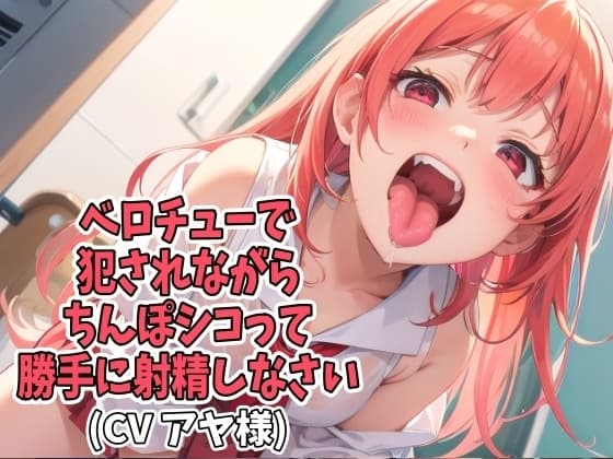 ベロチューで犯されながらちんぽシコって勝手に射精しなさい(CV アヤ様) cover